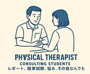 理学療法士の実習生や学生を助けます 実習での悩み、勉強の悩み等お答えできることはお助け致します！ イメージ1