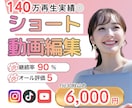 最短３日◎実績多数！集客につながる動画を制作ます 140万再生実績★フォロワー＋2.8万人★意図を汲み取る編集 イメージ1