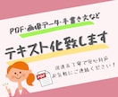 テキスト化サービス★PDF・画像・手書文対応します 迅速かつ正確にテキスト化、ご要望にも柔軟に対応します♪ イメージ1