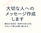 大切な人へのメッセージを作成します 誕生日・記念日・気持ちの伝え方をやさしく丁寧な文章に整えます イメージ1