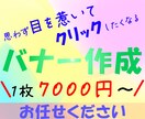思わず目を惹くバナー画像作成します ユーザーが「気になる！」バナー画像作成致します。 イメージ1