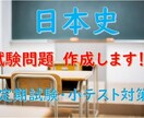 日本史の試験問題を作成します 定期試験や小テスト用のテスト問題を作成します イメージ1