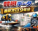 即納・過去9年分の競艇最終オッズデータを提供します 分析・予想に即利用できるCSVファイルで納品します イメージ1