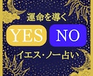 一枚引きタロット！YES/NOで答えが出ます タロット×霊感であなたの質問を視ます！ イメージ1