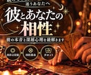 彼とあなたの本当の相性｜本音と深層心理を紐解きます 期間限定で500円で鑑定しています イメージ1