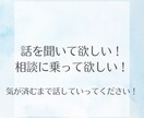 愚痴、悩み相談、なんでも聞きます お試しでも！どんなお話でもお気軽にどうぞ！ イメージ1