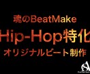 ヒップホップ特化！オリジナルのビートを制作します 他と被らない独自の作品を「安価」「高品質」でご提供します イメージ1