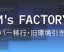 サーバー移行・旧環境引き継ぎ対応します PHP・CGIなどレガシー環境も含め安全に移行対応 イメージ1