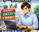 Excelのデータ入力・整理を代行します 正確・スピード重視 小さな作業でもお気軽にご依頼ください!! イメージ1