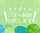 インパクトのある目を惹くバナー作成します 惹きつけるバナー作成をします！ イメージ1