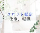 タロットで仕事に関する悩みを鑑定します 転職など、仕事に関する悩みをタロットで鑑定いたします イメージ1