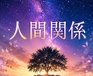 人間関係の不安や相手の本音を丁寧に読み解きます 職場・恋愛・家族・友人関係のお悩みに寄り添います イメージ1