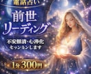 前世鑑定で魂の記憶を読み解き悩み原因を霊視します 前世と守護神のメッセージを霊能師が神秘の光で紡ぎます イメージ1