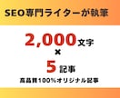 高品質SEO記事5本セットを格安で作成します 検索上位を狙える高品質コンテンツ イメージ3