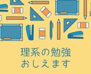 とある元個別塾主任講師が理数系の授業をします 【中学～大学】疑問を丁寧に解消いたします！【指導歴7年】 イメージ1