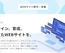マーケティング戦略に基づいたHPを制作します 【戦略コンサル付き】『集客』&『採用』の事業課題を解決します イメージ1