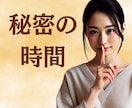 内緒の話、こっそり話しませんか？お聞きします 誰にでも秘密はある。けれど話したいを叶えます イメージ1