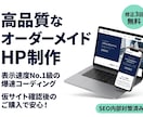 高品質なコーディングで制作洗練されたHPを作ります 初めてでも安心！仮サイトで確認後の購入OK、納品後もサポート イメージ1