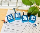 履歴書添削！　面接対策！　転職活動支援します 会ってみたいと思われる履歴書を目指しませんか。 イメージ1