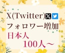 X・旧Twitterの日本人フォロワーを増加します X・旧Twitterの日本人フォロワーを100人増加します イメージ1