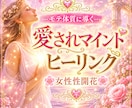 モテ体質♡魅力的な女性♡女性性開花ヒーリングします 本来の魅力と女性性を目覚めさせ、人を惹きつけるオーラを放つ イメージ1