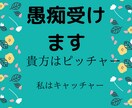 貴方はピッチャー私はキャッチャーその愚痴受けます 愚痴を気軽に受け止めるキャッチャーを心がけています イメージ1