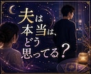 夫は私を女として見てる？本音を視ます 愛情は残ってる？夫が言葉にしない本当の気持ちを読み解きます イメージ2