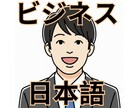 ビジネス日本語の勉強をサポートします ビジネスで使う自然な日本語をマスターしましょう！ イメージ1