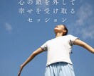 お話ししながら心のモヤモヤを晴らします 生きづらさの原因、心の鎖を外して幸せを受け取るセッション！ イメージ1