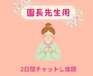 園長先生へ│2日間し放題♪園長経験者が伴走します 離職率0%実現の園長経験者が伴走サポート（業務・組織作り） イメージ1
