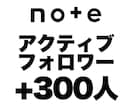 noteのアクティブフォロワー300人増加します 記事に反応するリアルな実在・高ログインフォロワーの増加支援 イメージ1