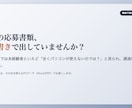 IT企業の現役採用責任者｜未経験者の書類添削します 採用する側の現役責任者が「通る見せ方」に添削します。 イメージ5