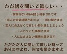 恋愛も仕事も秘密のお話も、人生丸ごとお聞きします 話して良かった！と、心が軽くなる時間を大切にします イメージ8