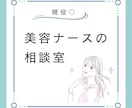 美容ナースが美容クリニックについて何でも話します ✨美容クリニック選び、美容クリニックへの転職相談のります✨ イメージ1