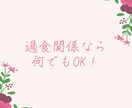 過食に悩む方へ相談に乗ります 過食しそうなとき、過食について話を聞いてほしい。なんでもOK イメージ2