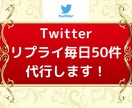 Twitter運用代行！毎日50件リプ代行します 30日間毎日リプライ50件！認知＆売上UPに繋げます！ イメージ1