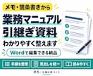 業務マニュアル・引継ぎ資料を読みやすく整えます メモや箇条書きを、手順が伝わるWord資料へ イメージ1