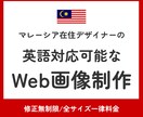 英語対応可！海外在住デザイナーがWEB画像作ります マレーシア在住デザイナーによる国内外のターゲットに刺さる画像 イメージ1