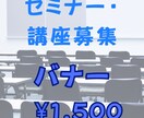 セミナー・講座専門　信頼感ある広告バナー制作します 講師の信頼感を損なわず、 価値が正しく伝わるバナー イメージ1