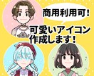 商用OK◎ SNS向けアイコンを作成します SNSでの活動をアイコン利用でさらに楽しくしましょう♪ イメージ1