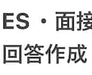 大手就職・ES、面接への解答を一緒に作ります 独自性のある逆質問や話し方で差をつける方法を教えます イメージ1