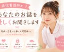 看護学生さん・看護師さんの心の悩みを傾聴いたします 愚痴・不安・モヤモヤ、何でもお聞きします。 イメージ1