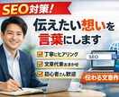 SEO対策！あなたの伝えたい文章を丁寧に作成します 検索にも、見てくれた方の心にも届く伝わる文章をお届けします イメージ1