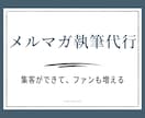 集客メルマガの執筆代行いたします 【実績2000本以上】ファンを増やして集まる原稿を作成します イメージ1