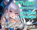 全力でVtuberデビューを徹底サポートいたします キャラデザ、Live2D、パーツ分け、修正無制限、著作権譲渡 イメージ1
