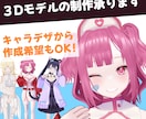 ３Dモデルの制作を承ります キャラデザからもお受けします！Vtuberをお考えの方も是非 イメージ1
