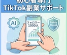 AI×超時短の顔出しなしTikTok副業を教えます 【モニター価格／限定1名】1000人達成まで完全サポート イメージ1