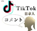 TikTok日本人コメント+7増やします ◉安心、安全、低価格◉でTikTokで人気者に！ イメージ1