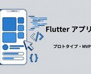 Flutterでスマホアプリのプロトタイプ作ります 現役エンジニアがアイデアを即形に！MVP/新規開発に特化 イメージ1