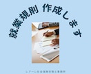 就業規則を作成します 【月１社限定】〜小規模事業者向け＜本則のみ＞～ イメージ1